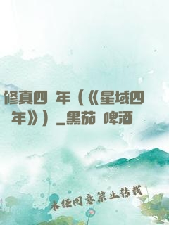修真四萬年（《星域四萬年》）