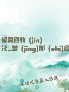 修真回收進(jìn)化