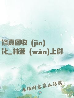 修真回收進(jìn)化