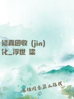 修真回收進(jìn)化