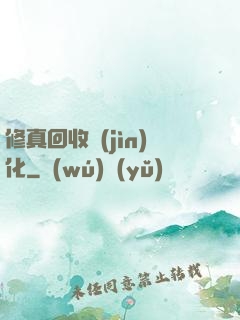 修真回收進(jìn)化