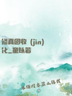 修真回收進(jìn)化