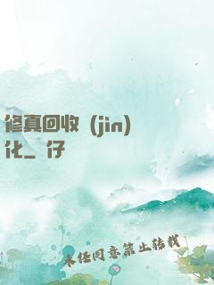 修真回收進(jìn)化