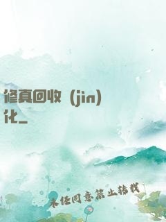 修真回收進(jìn)化