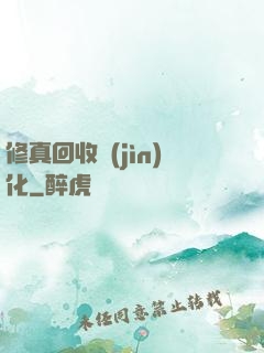 修真回收進(jìn)化