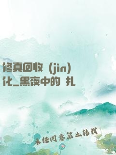 修真回收進(jìn)化
