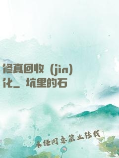 修真回收進(jìn)化