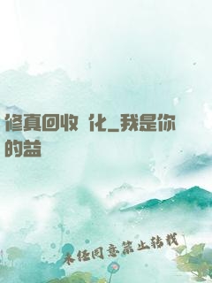 修真回收進化
