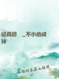 修真回歸記