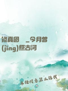 修真回歸記