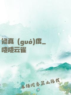 修真國(guó)度