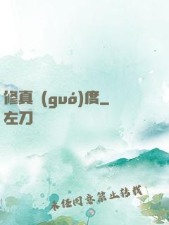 修真國(guó)度