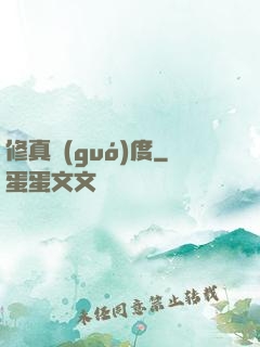 修真國(guó)度