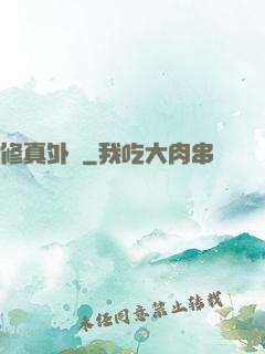 修真外掛