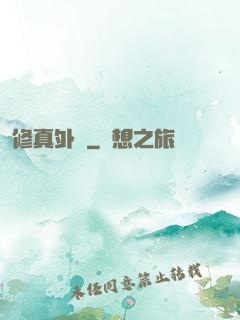 修真外掛