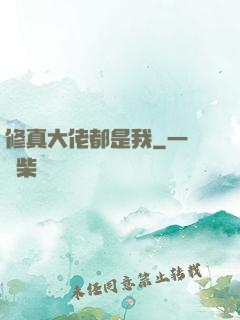 修真大佬都是我