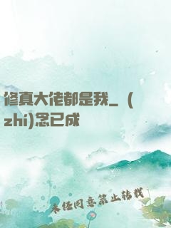 修真大佬都是我