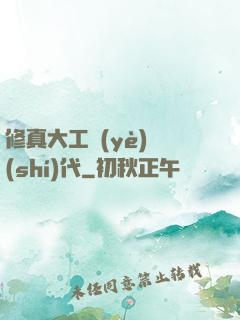 修真大工業(yè)時(shí)代