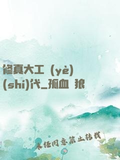 修真大工業(yè)時(shí)代