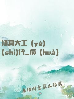 修真大工業(yè)時(shí)代