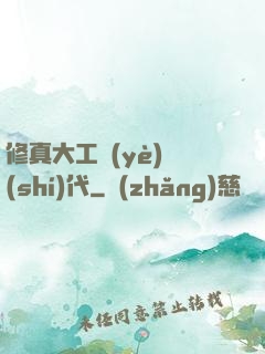 修真大工業(yè)時(shí)代