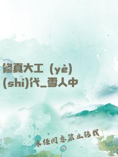 修真大工業(yè)時(shí)代
