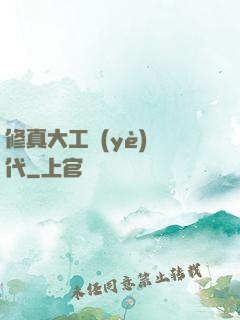 修真大工業(yè)時代