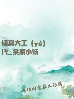 修真大工業(yè)時代