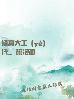 修真大工業(yè)時代