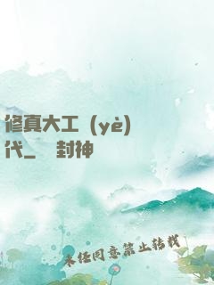 修真大工業(yè)時代