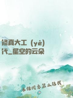 修真大工業(yè)時代