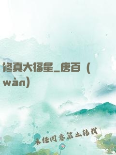 修真大福星