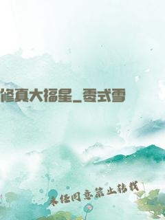 修真大福星