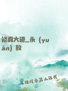 修真大道
