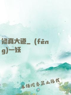 修真大道