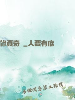 修真奇錄