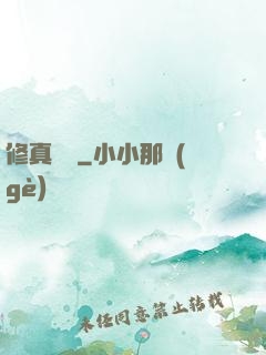 修真奧義