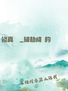 修真奧義