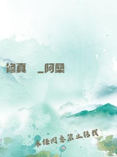 修真奧義