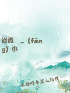 修真奧義