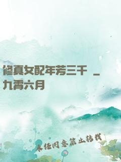 修真女配年芳三千歲