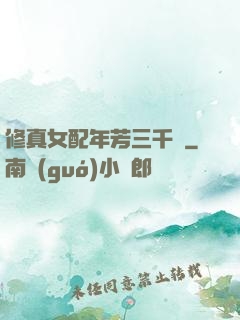 修真女配年芳三千歲
