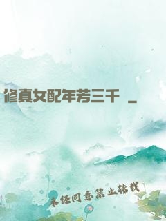 修真女配年芳三千歲