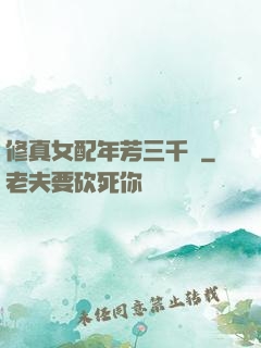 修真女配年芳三千歲