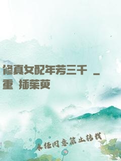 修真女配年芳三千歲