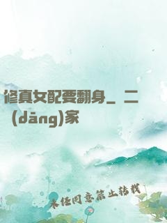 修真女配要翻身