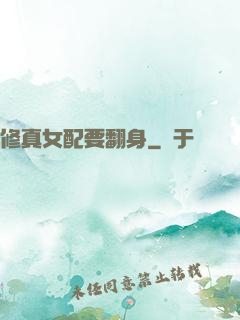 修真女配要翻身