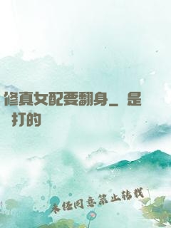 修真女配要翻身