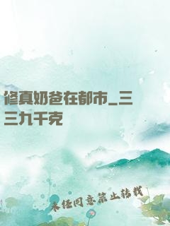 修真奶爸在都市