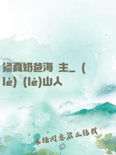 修真奶爸海島主